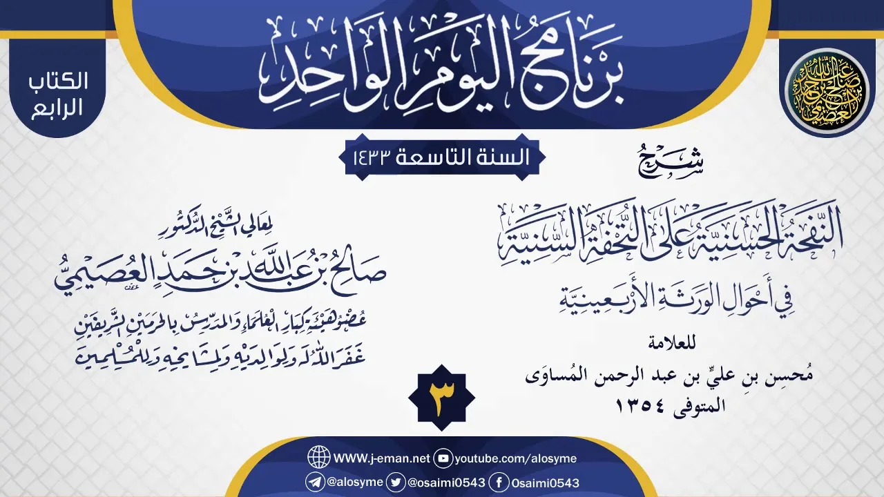 المجلس 3 من شرح (النفحة الحسنية على التحفة السنية في أحوال الورثة الأربعينية) | الشيخ صالح العصيمي