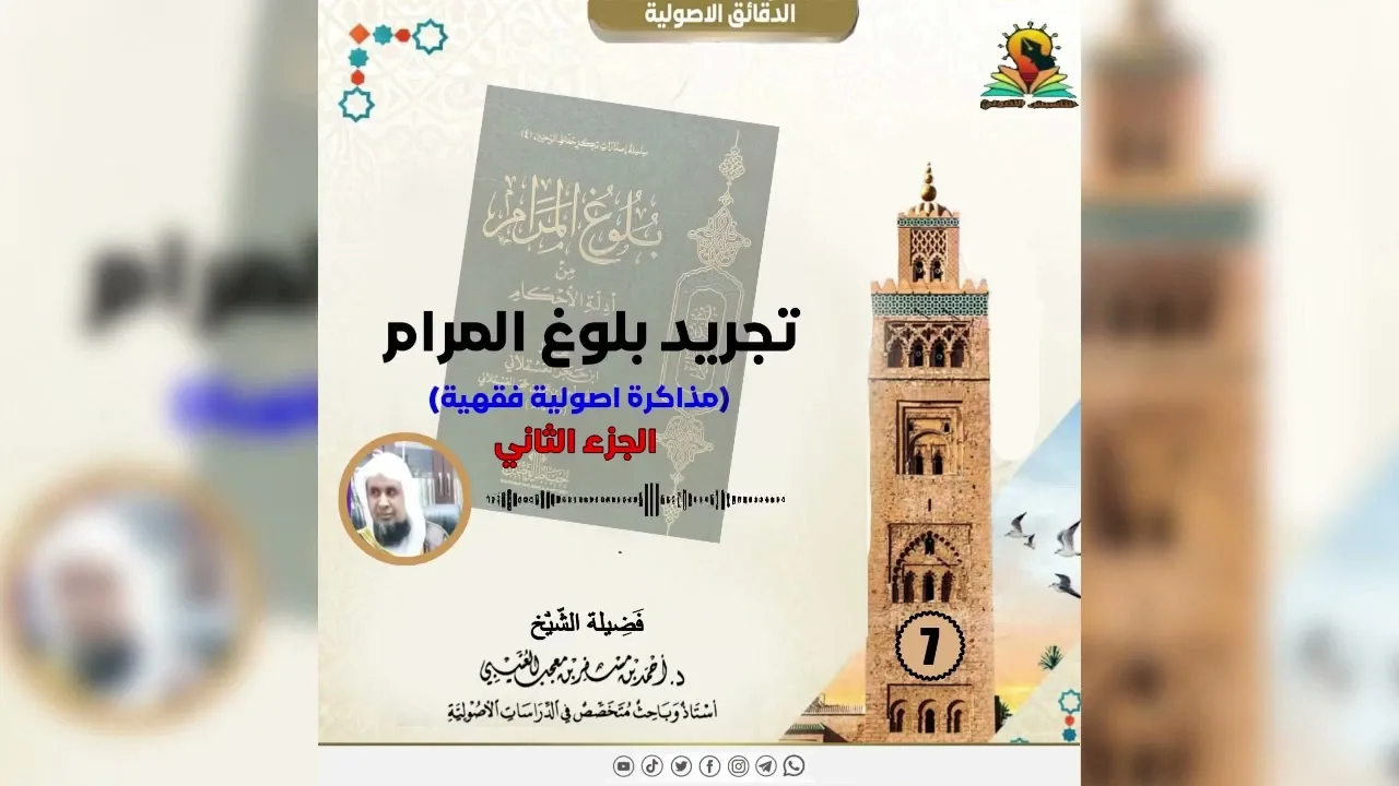 المدخل لبلوغ المرام ( 7 الجزء الثاني ) لفضيلة الشيخ الدكتور : أحمد بن مسفر العتيبي.
