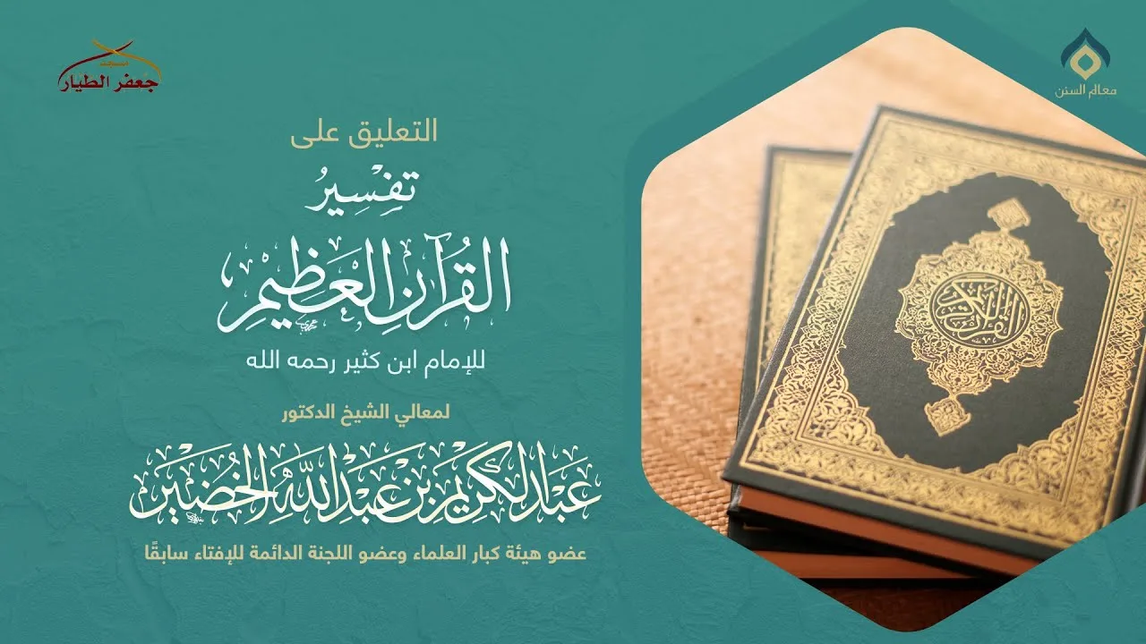 تفسير ابن كثير(233) -النساء(52) -الأحد 12-7-1446هـ