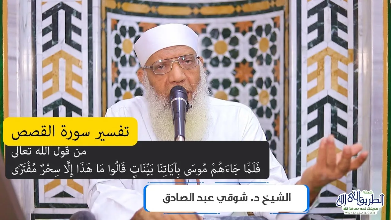 10 تفسير سورة القصص من قول الله تعالى (فلما جاءهم موسى بآياتنا بينات) الآيات 36-40
