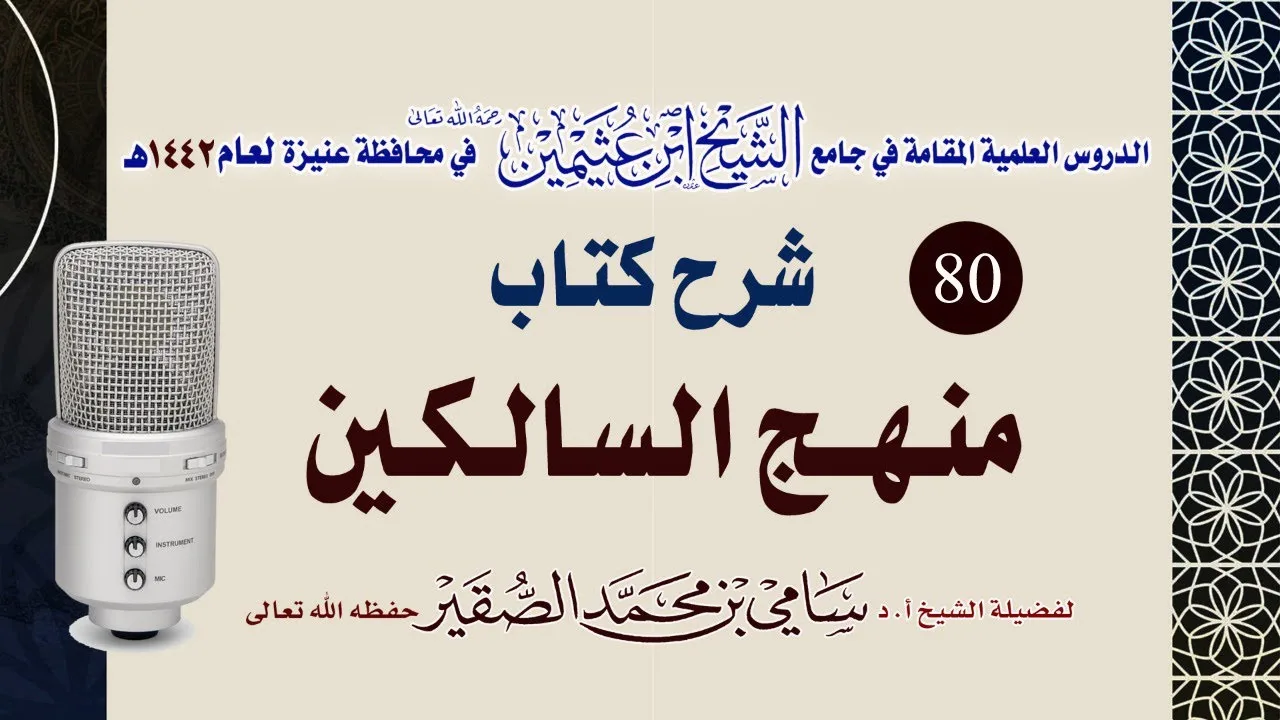 80- شرح منهج السالكين (كِتَابُ اَلْقَضَاءِ وَالدَّعَاوَى، وَالْبَيِّنَاتِ....) للعلامة الشيخ السعدي