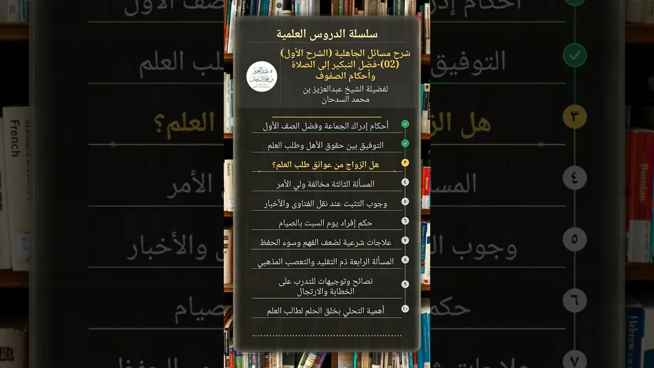 شرح مسائل الجاهلية (الشرح الأول) (02)-فضل التبكير إلى الصلاة وأحكام الصفوف للشيخ عبدالعزيز السدحان
