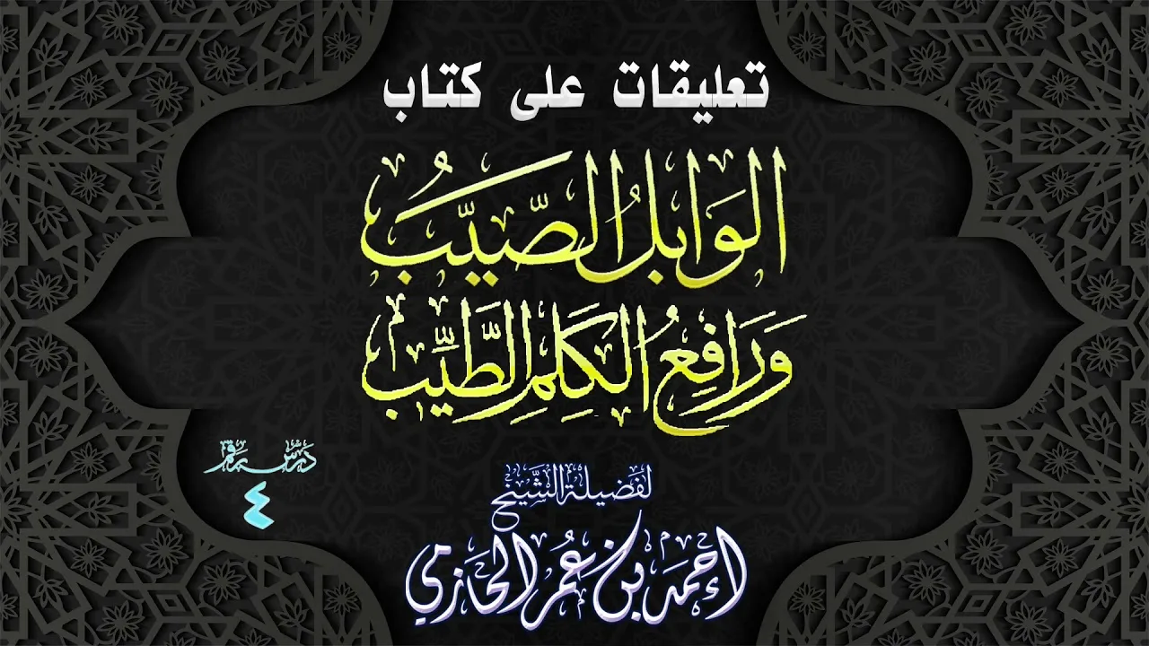 تعليقات على كتاب | الوابل الصيب ورافع الكلم الطيب | 4