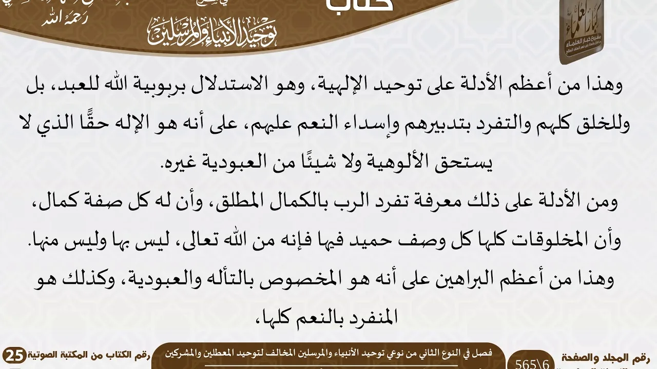 04 فصل في النوع الثاني من نوعي توحيد الأنبياء والمرسلين المخالف لتوحيد المعطلين والمشركين للسعدي