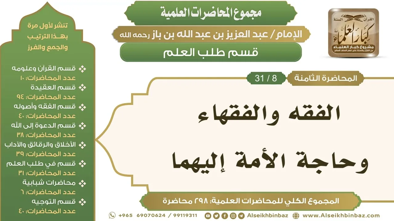 [229/ 298] الفقه والفقهاء وحاجة الأمة إليهما - الشيخ عبدالعزيز بن باز II طلب العلم [8/ 31]