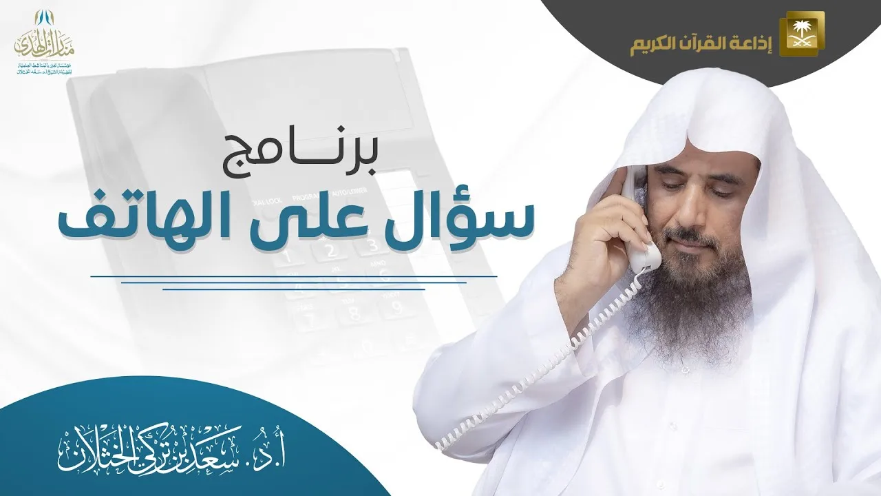 برنامج سؤال على الهاتف (حلقة مفهرسة) | إذاعة القرآن الكريم | الشيخ.أ.د: سعد الخثلان | 1446/04/20هـ
