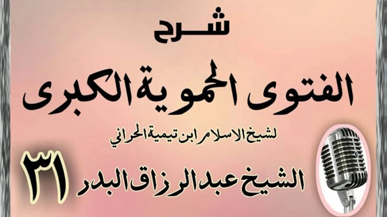 31 - شرح الفتوى الحموية الشيخ عبد الرزاق البدر