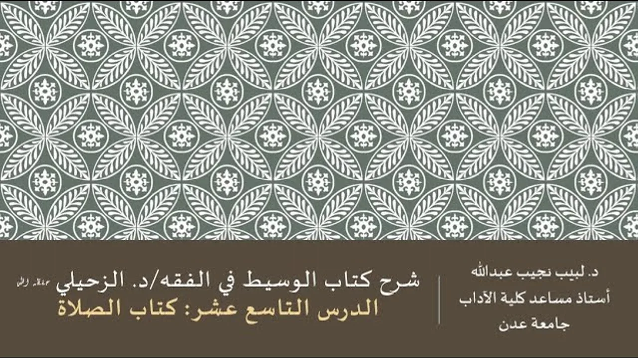 شرح الوسيط في الفقه للدكتور الزحيلي - 19