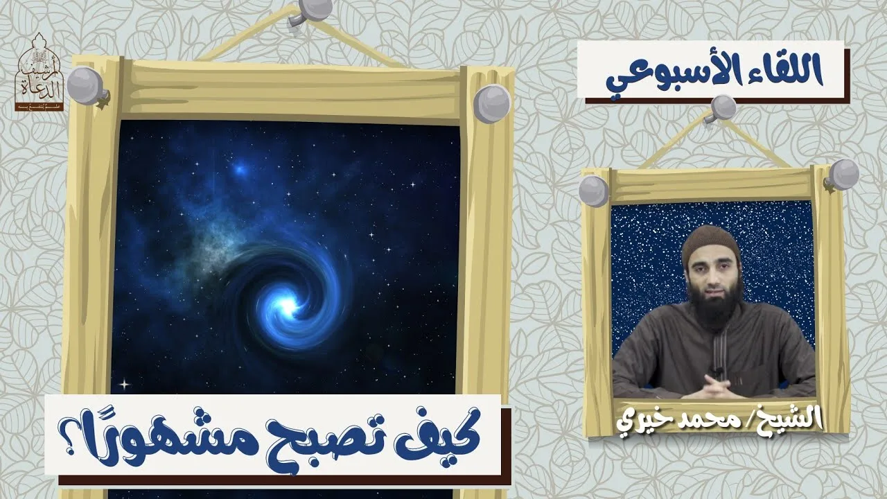 كيف تصبح مشهوراً ؟!! اللقاء الأسبوعي - الشيخ محمد خيري