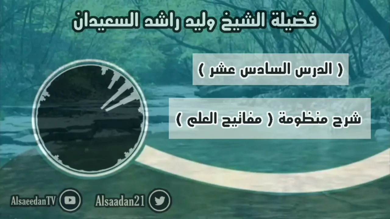 شرح منظومة (مفاتيح العلم) الدرس ١٦ ( وجوب تعظيم الأدلة )