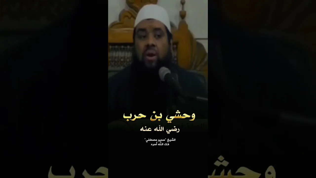 وحشي بن حرب رضي الله عنه #الشيخ_سمير_مصطفي