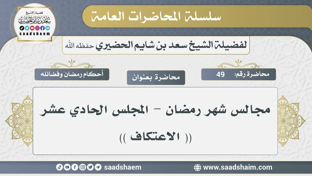 49 - مجالس شهر رمضان - الاعتكاف - الشيخ سعد بن شايم الحضيري