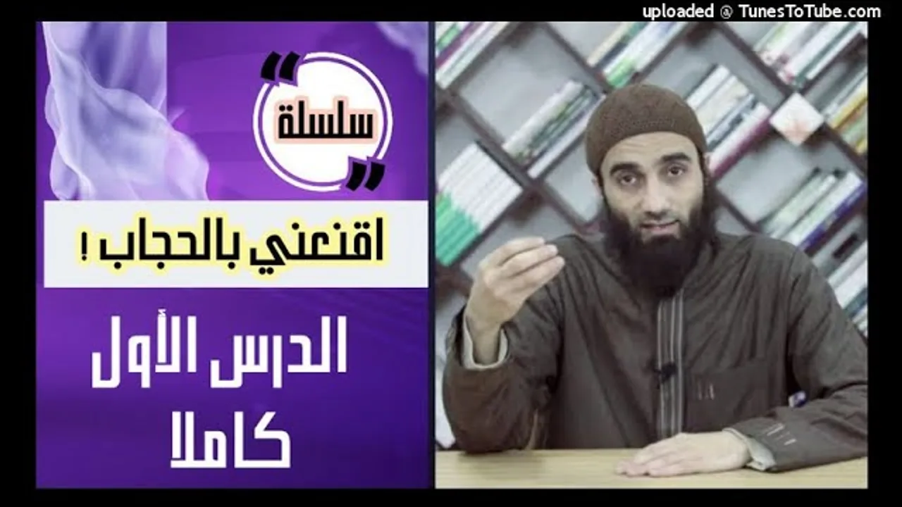 اقنعنى بالحجاب ❤❤ | الدرس الأول هاام جدا الشيخ محمد خيري