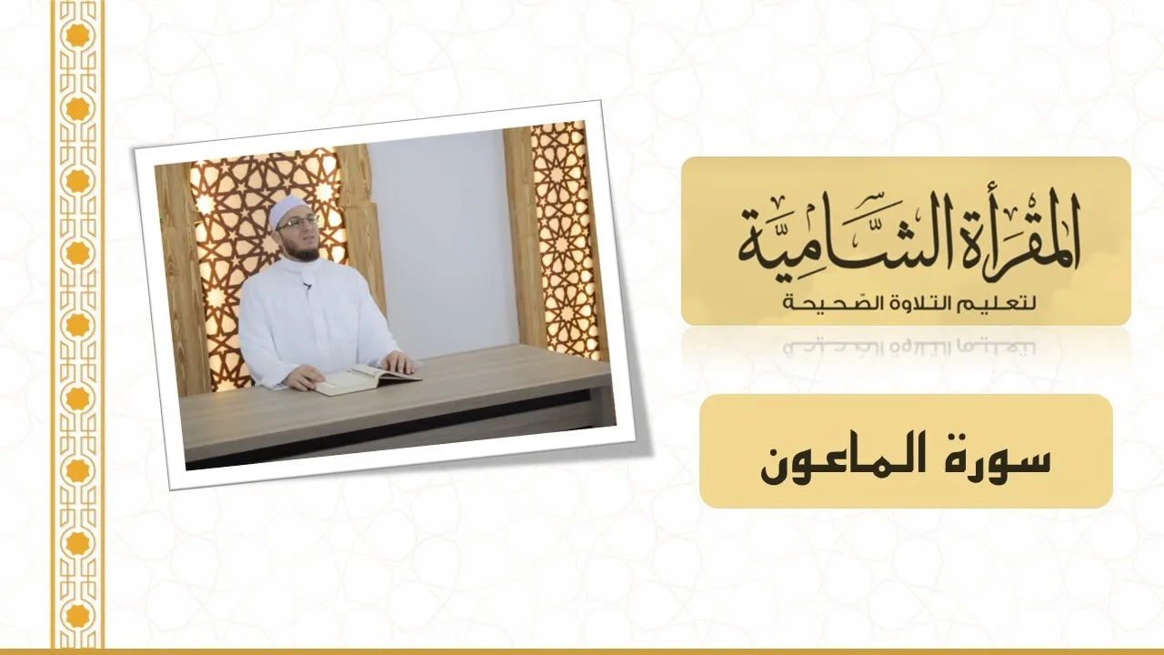 المقرأة الشامية 31 : التلقين الجماعي لسورة الماعون للشيخ عبد القادر العثمان (بدون ملاحظات أدائية)