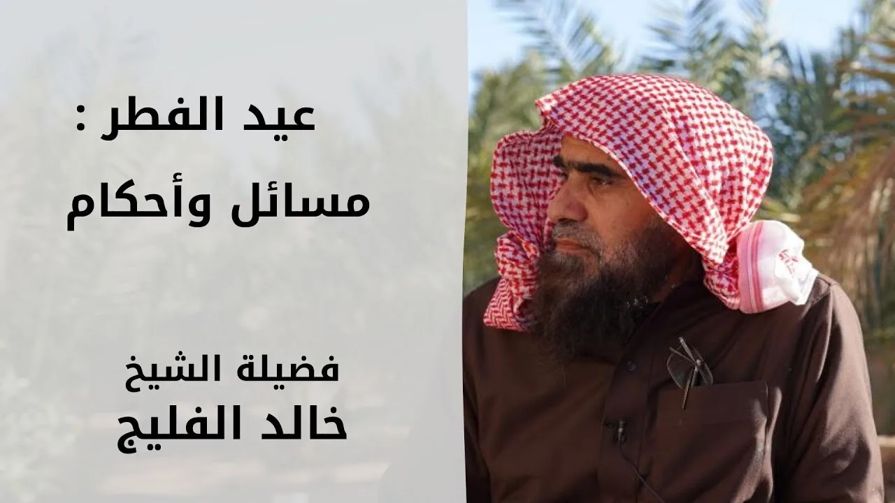 عيد الفطر : مسائل وأحكام / لفضيلة الشيخ خالد الفليج