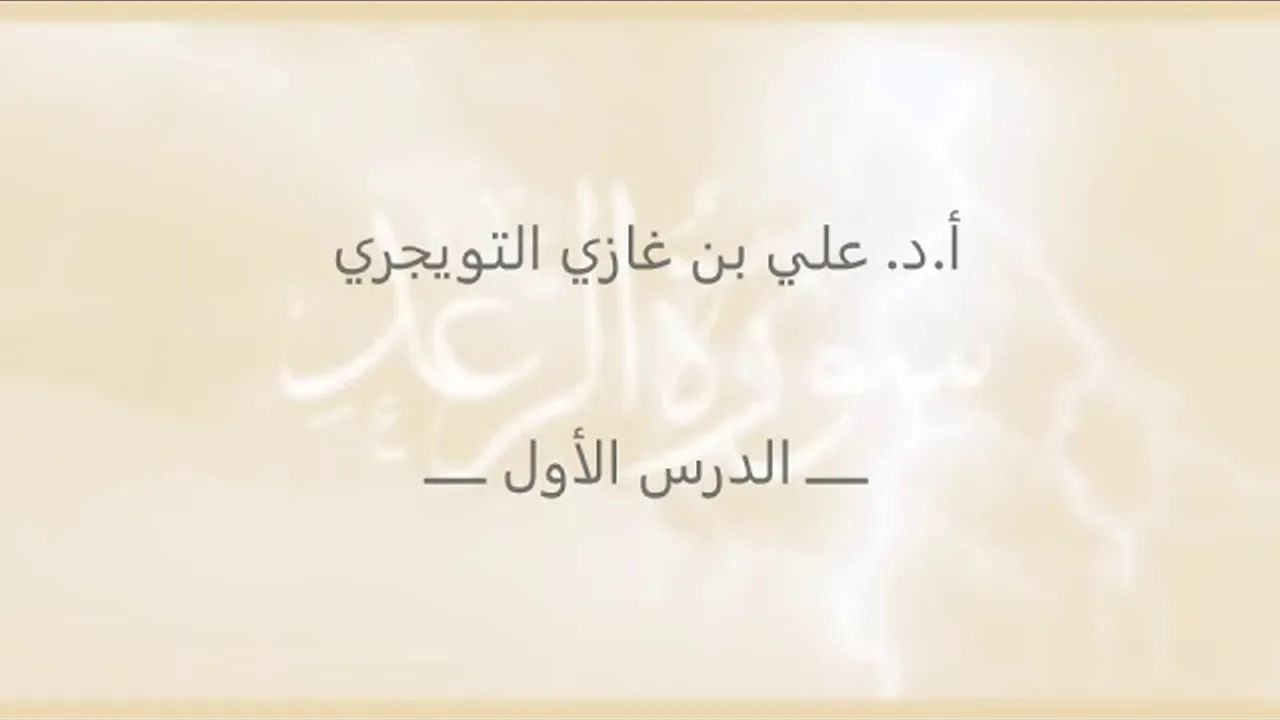 تفسير سورة الرعد| أ. د. علي بن غازي التويجري | الدرس الأول