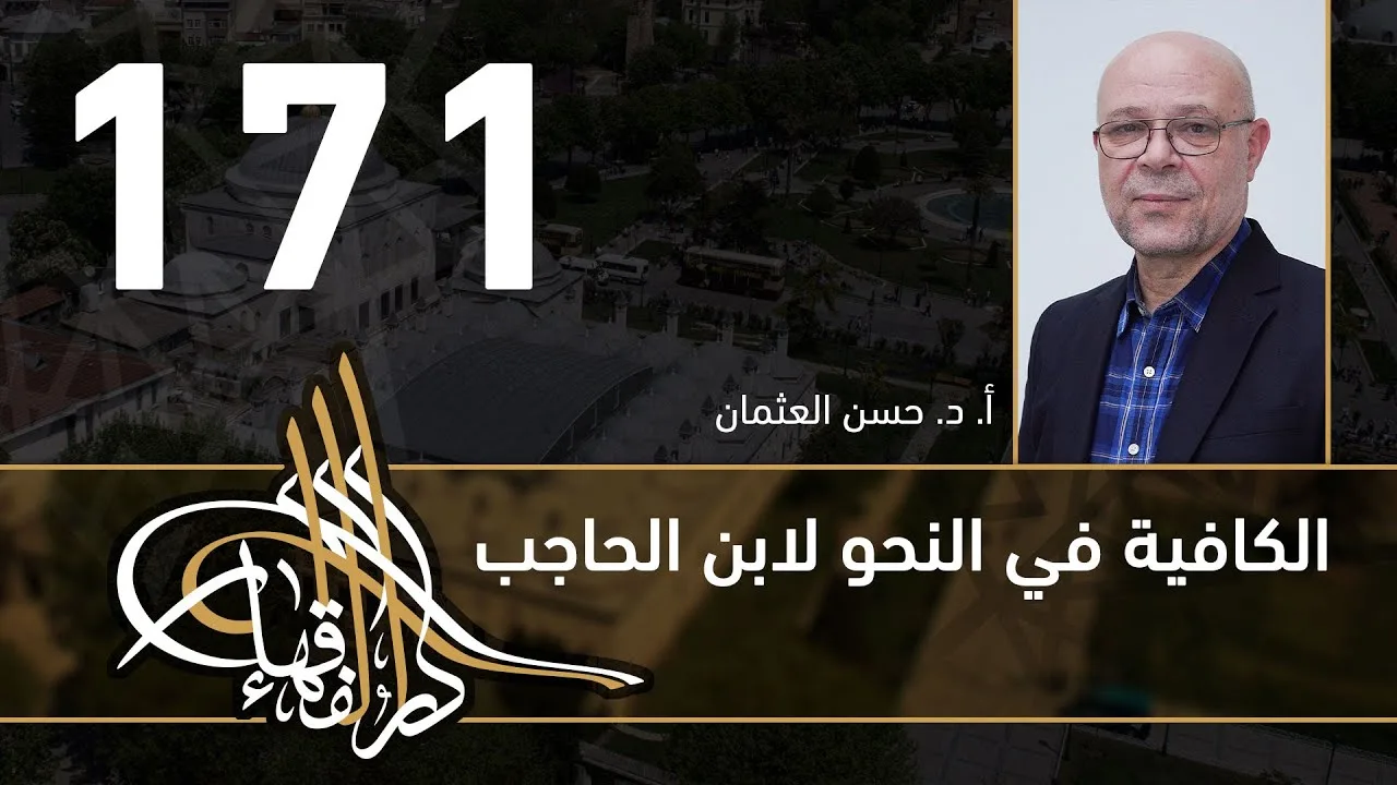 الكافية لابن الحاجب - 171 - الفصل الثاني عشر - أ. د. حسن العثمان
