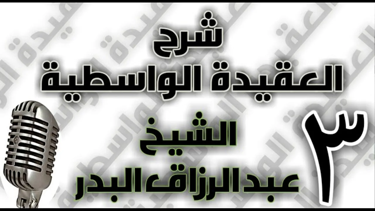 03 - شرح العقيدة الواسطية الشيخ عبد الرزاق البدر