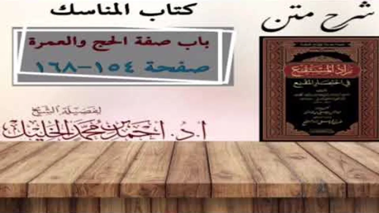 شرح زاد المستقنع | كتاب المناسك | (باب صفة الحج والعمرة)(٣)