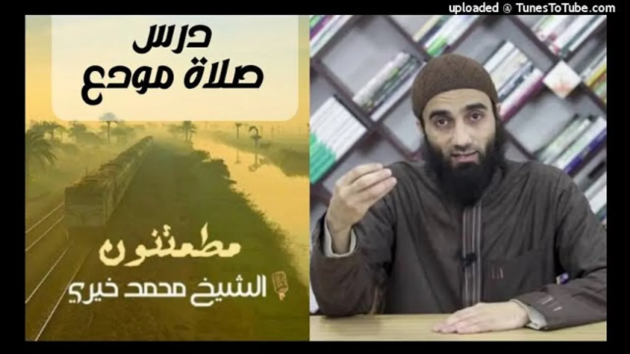 صلاة مودع درس الشيخ محمد خيري سلسلة مطمئنون