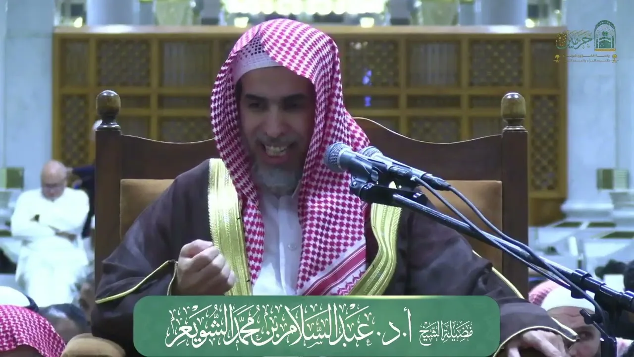 الدورة العلمية فضيلة الشيخ أ.د. عبدالسلام بن محمد الشويعر بعنوان : قوله تعالى : ﴿ لقد كان لكم في...﴾