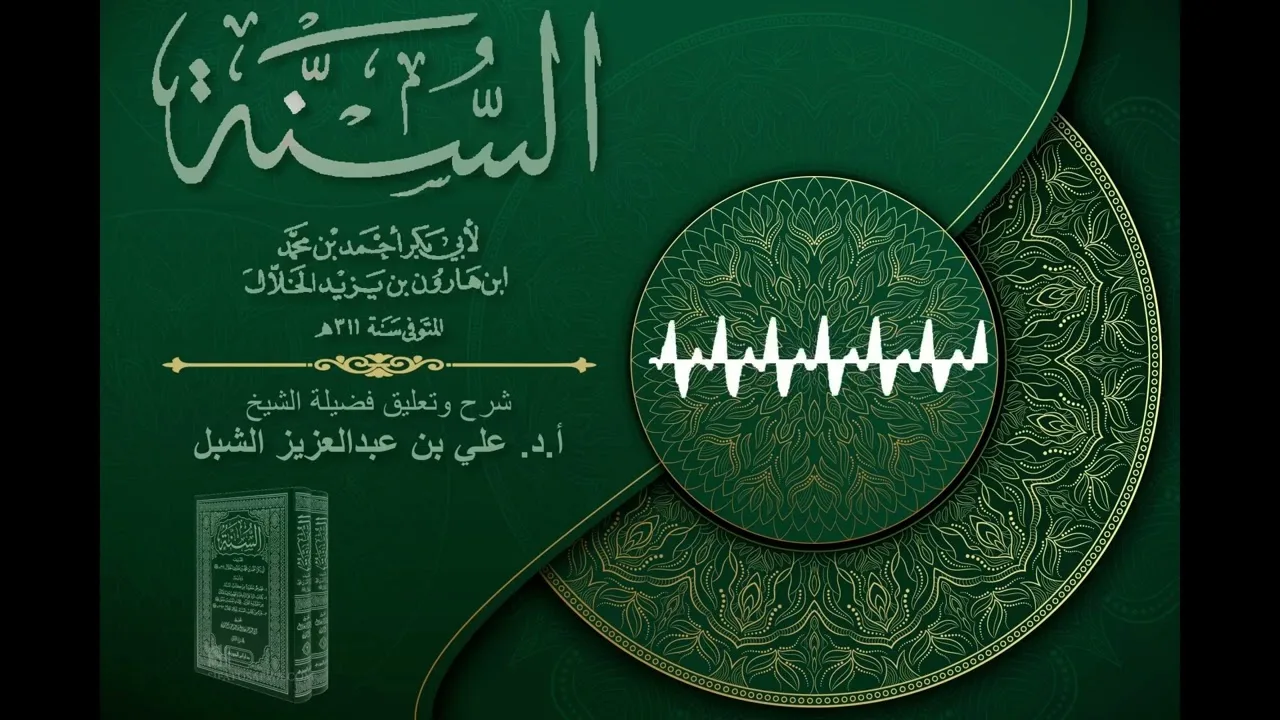 أ.د. علي الشبل | شرح كتاب السنة للإمام أبي بكر الخلال المجلس "صوتي" (27)