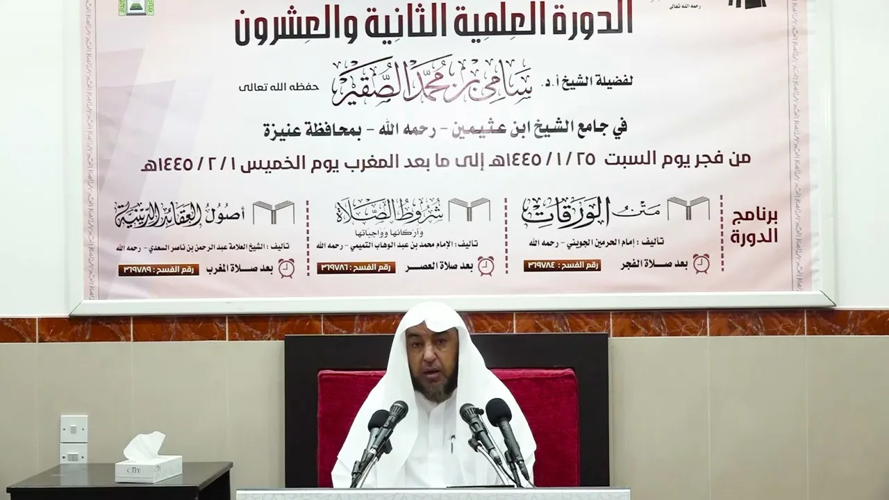 الدورة العلمية الثانية والعشرون - شرح الورقات (2) - أ د سامي بن محمد الصقير - 26 محرم 1445هـ