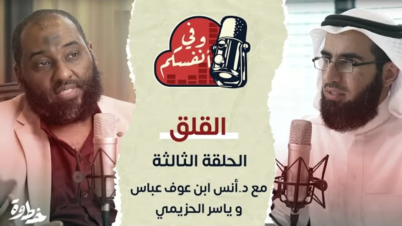 القلق | مع د.أنس ابن عوف و ياسر الحزيمي | الحلقة (٣) | وفي أنفسكم