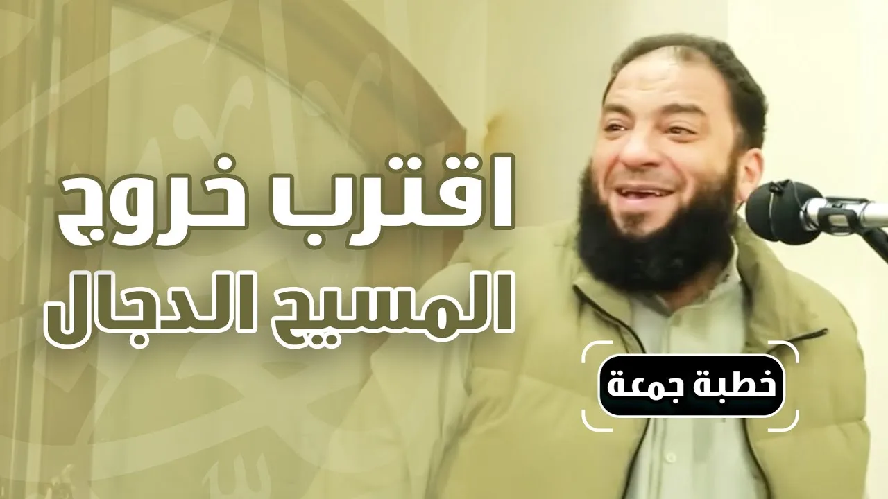اقترب خروج المسيح الدجال | #خطبة_جمعة | د . حازم شومان