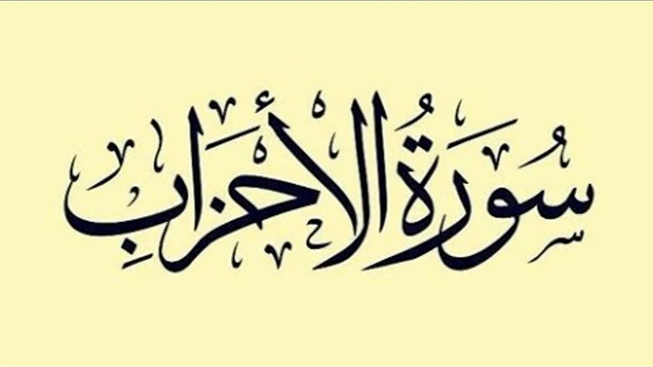 تفسير سورة الأحزاب( ٥ )