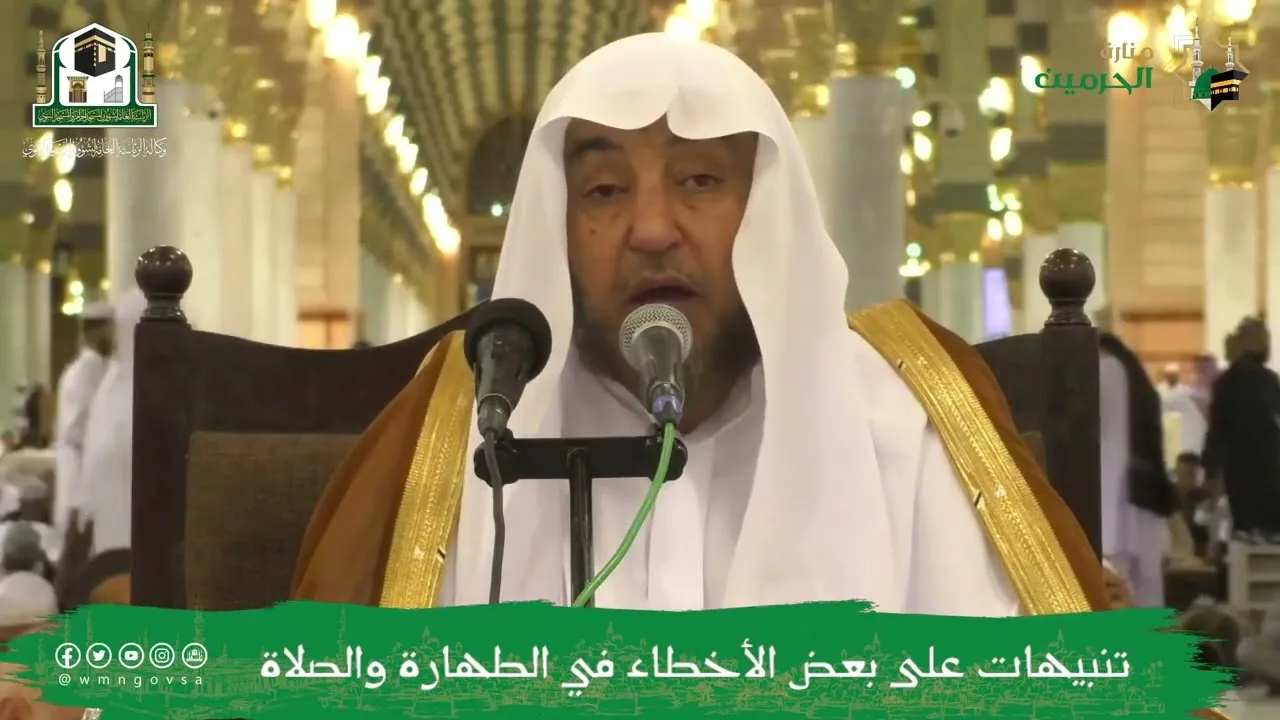 (تنبيهات على بعض الأخطاء في الطهارة والصلاة) فضيلة الشيخ أد سامي بن محمد الصقير.7 ربيع الآخر 14444هـ