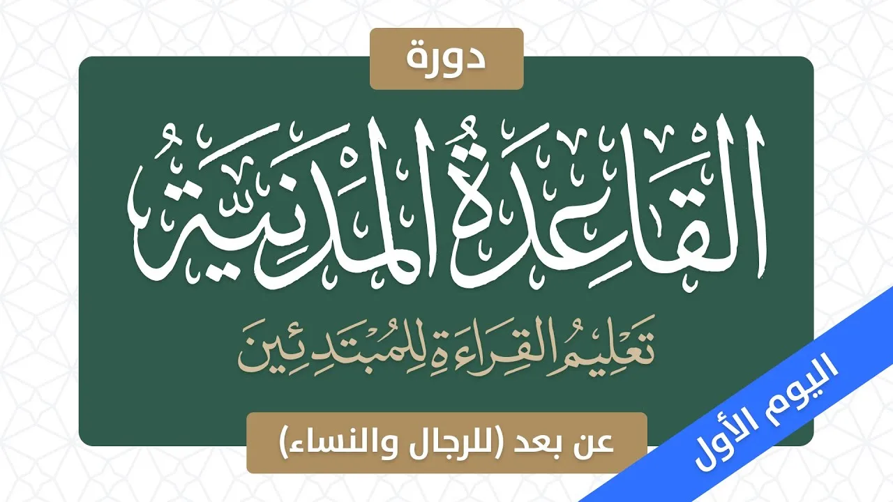دورة القاعدة المدنية - اليوم الأول - يوم الأحد، ٨ صفر ١٤٤٤هـ