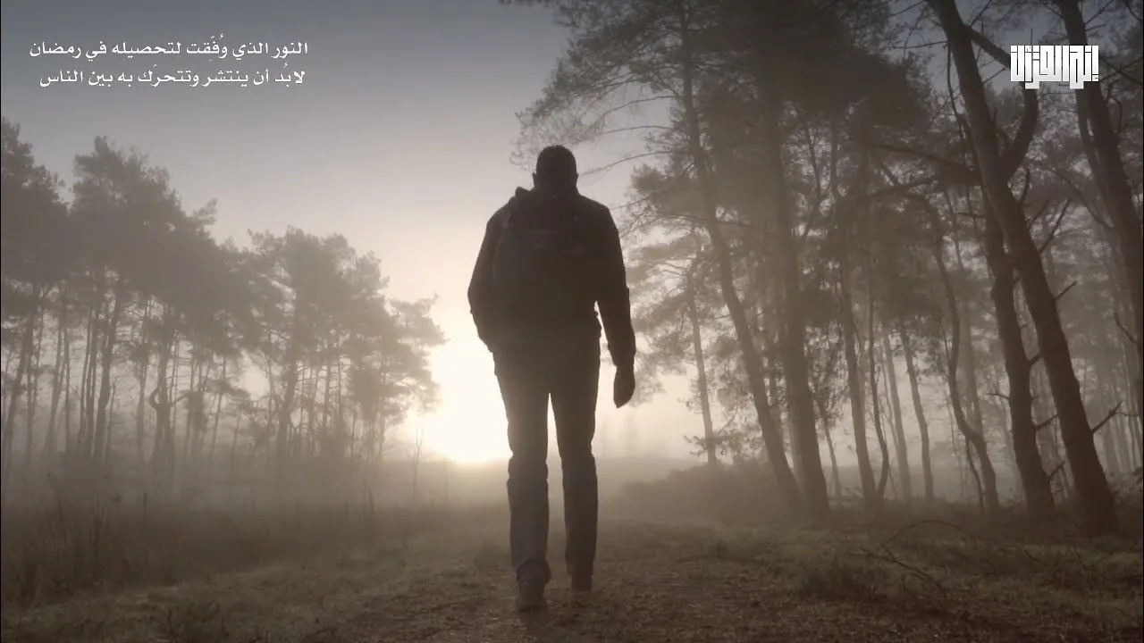 النور الذي وُفِّقت لتحصيله في رمضان لابُد أن ينتشر وتتحرّك به بين الناس | د. أحمد عبد المنعم