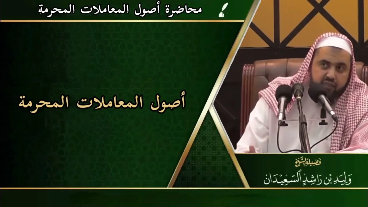 أصول المعاملات المحرمة