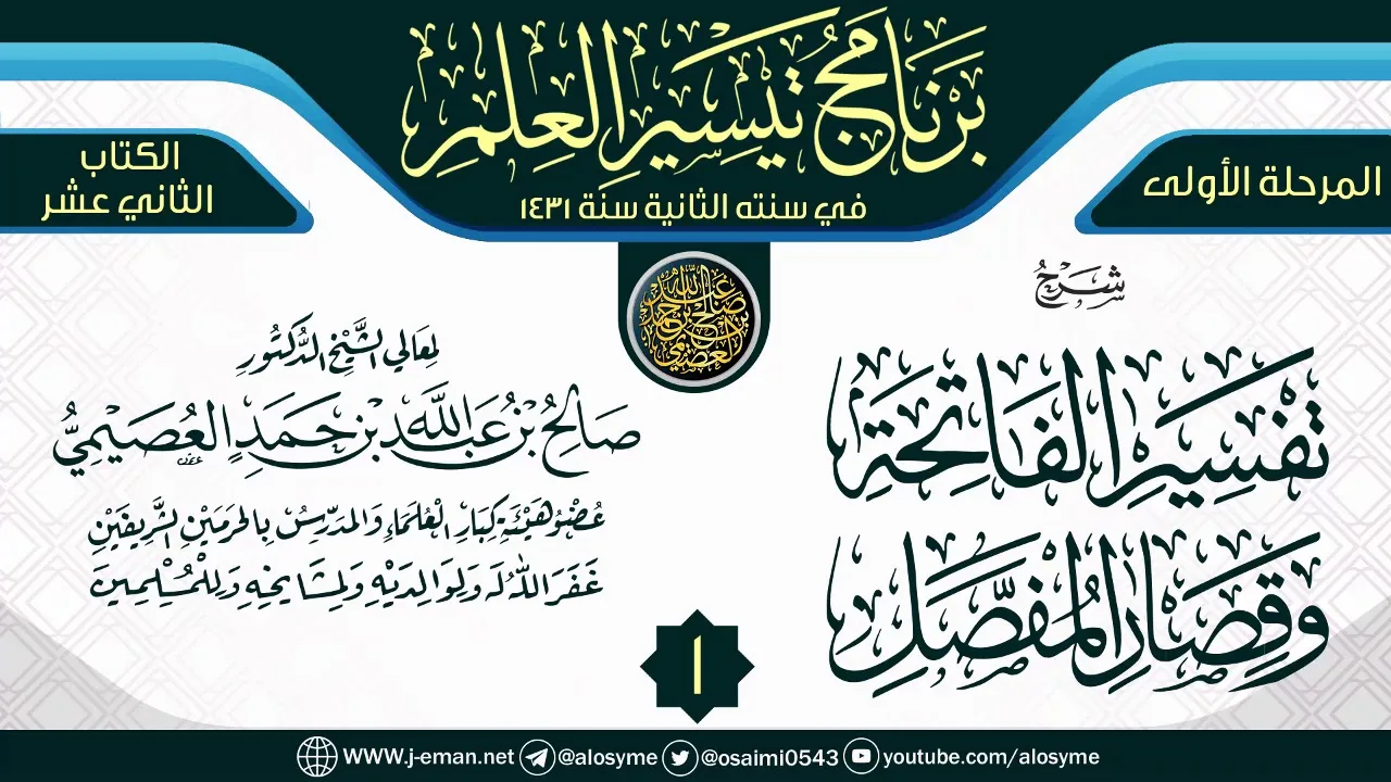 المجلس 1 من شرح (تفسير الفاتحة وقصار المفصل) | برنامج تيسير العلم الثاني ١٤٣١ | الشيخ صالح العصيمي