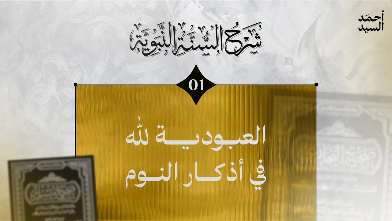 شرح السنة النبوية 01 | شرح حديث: "اللهم أسلمت نفسي إليك..." | أحمد السيد