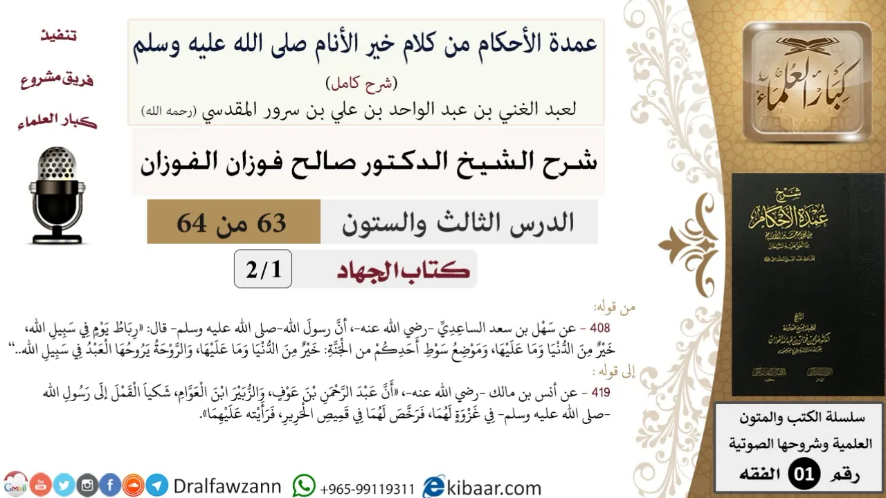 63 من 64\شرح عمدة الأحكام (شرح كامل مع أسئلة)\الجهاد\موضع سوط أحدكم\صالح الفوزان\الفقه