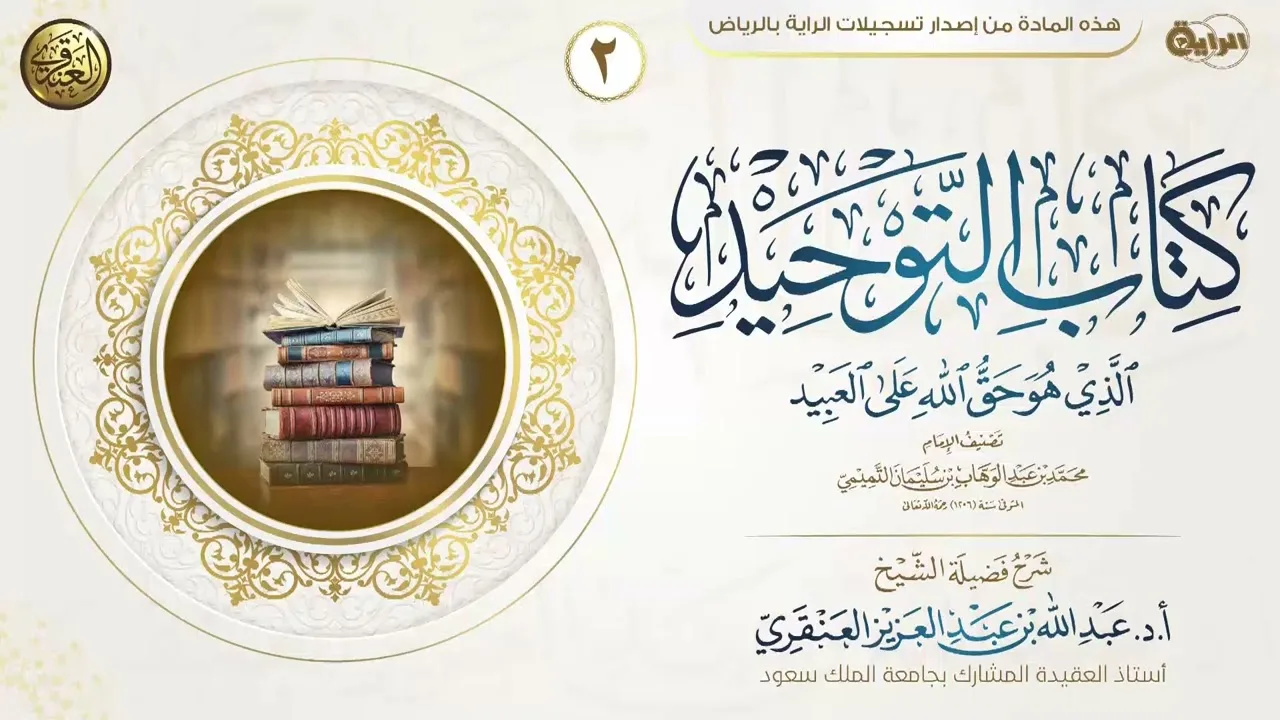 شرح كتاب التوحيد (٢) | الشيخ عبد الله العنقري