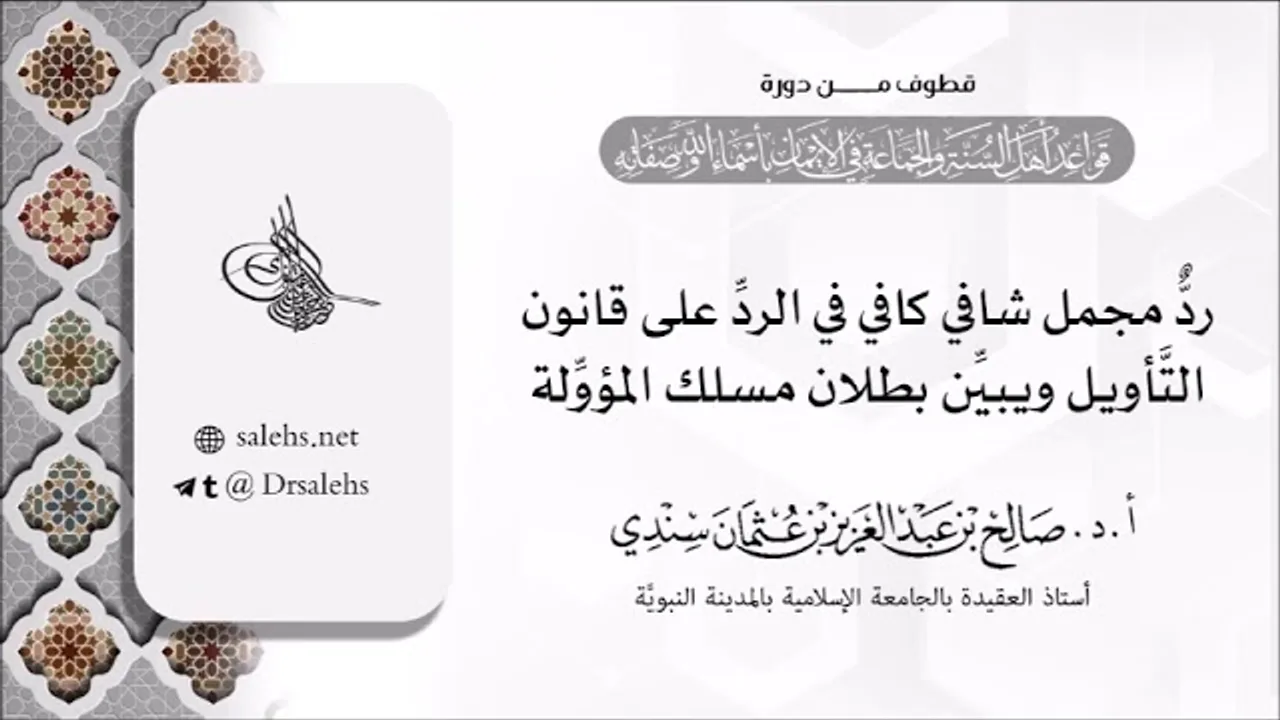 ردٌّ مجمل شافي كافي في الرد على قانون التأويل ويُبيِّن بطلان مسلك المؤوِّلة | أ.د. صالح سندي.