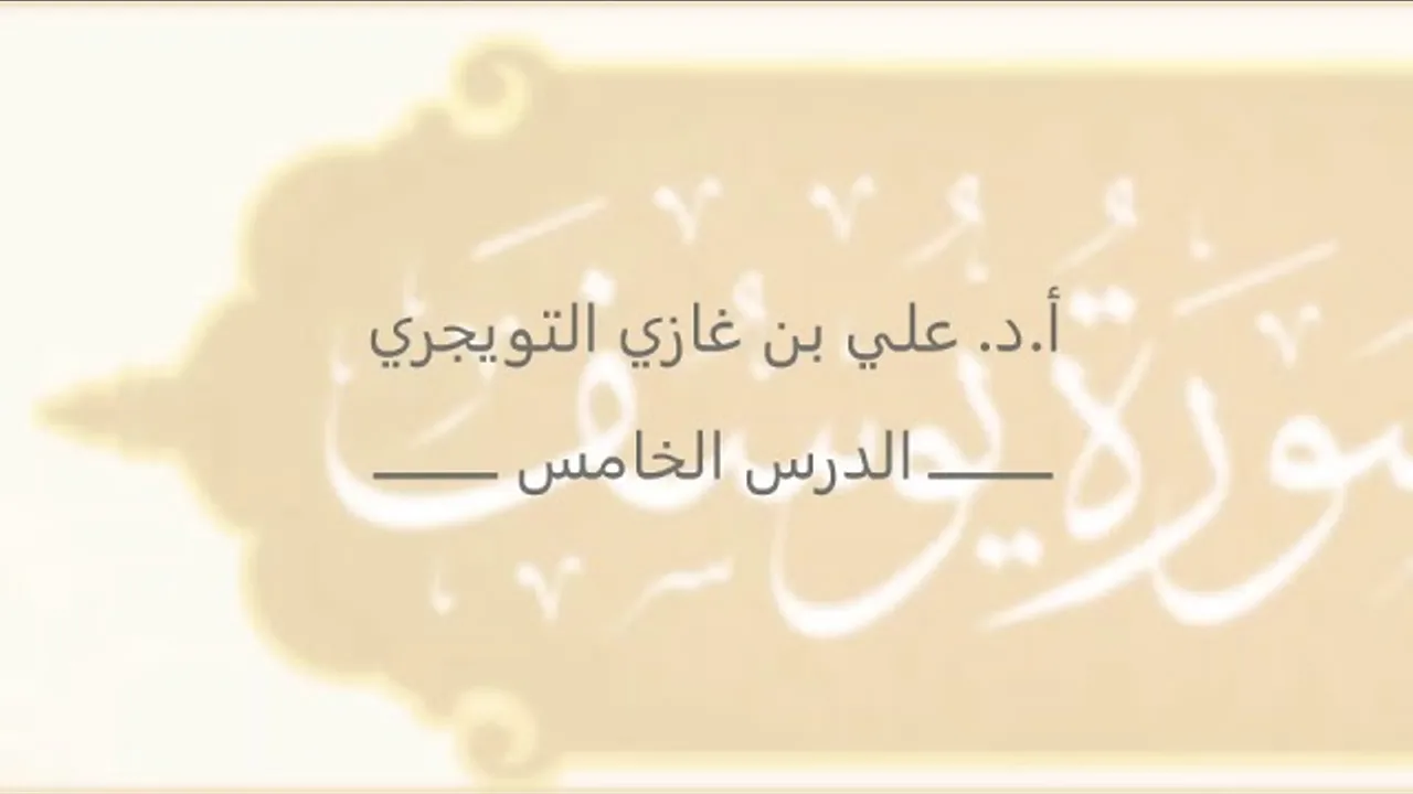 تفسير سورة يوسف | أ. د. علي بن غازي التويجري | الدرس الخامس