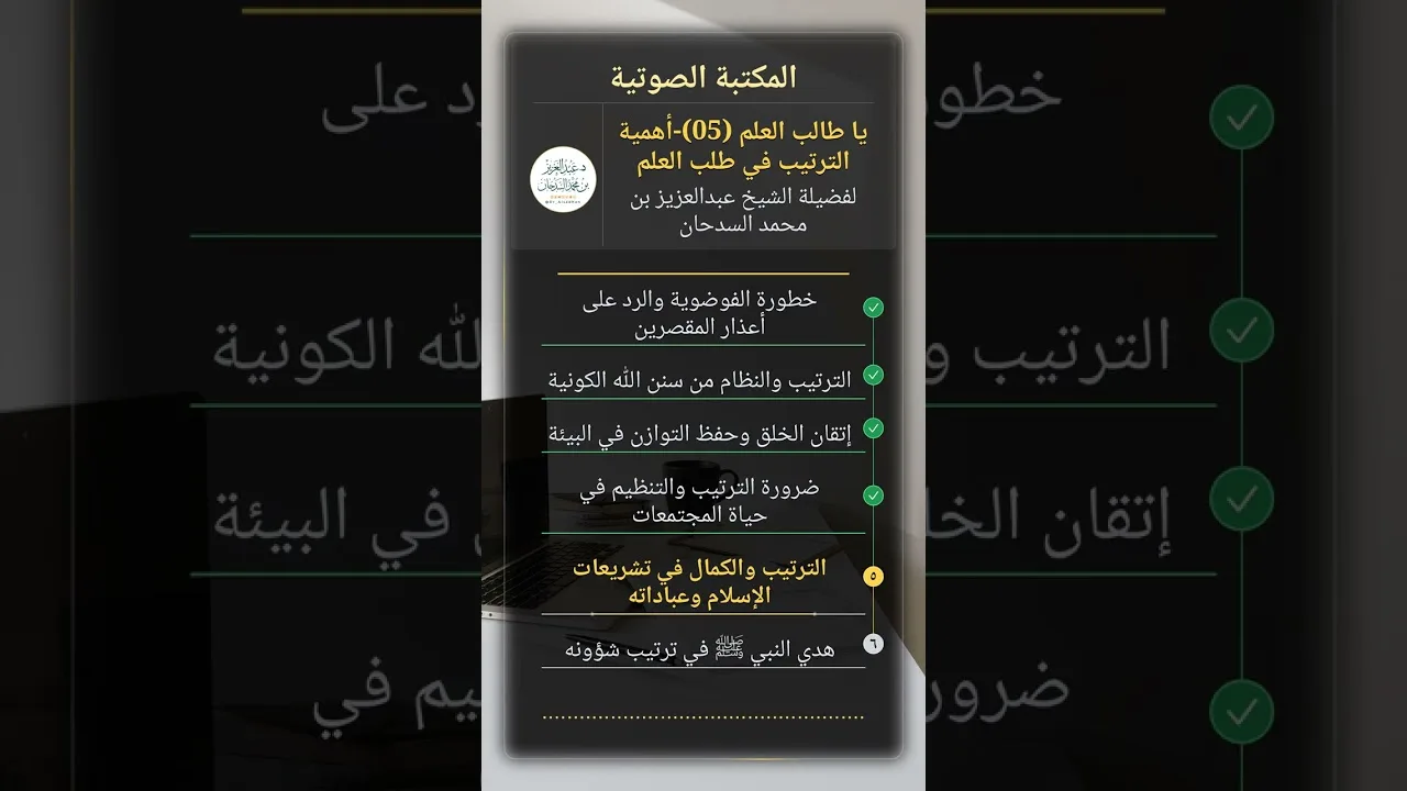يا طالب العلم  (05)-أهمية الترتيب في طلب العلم للشيخ عبدالعزيز السدحان