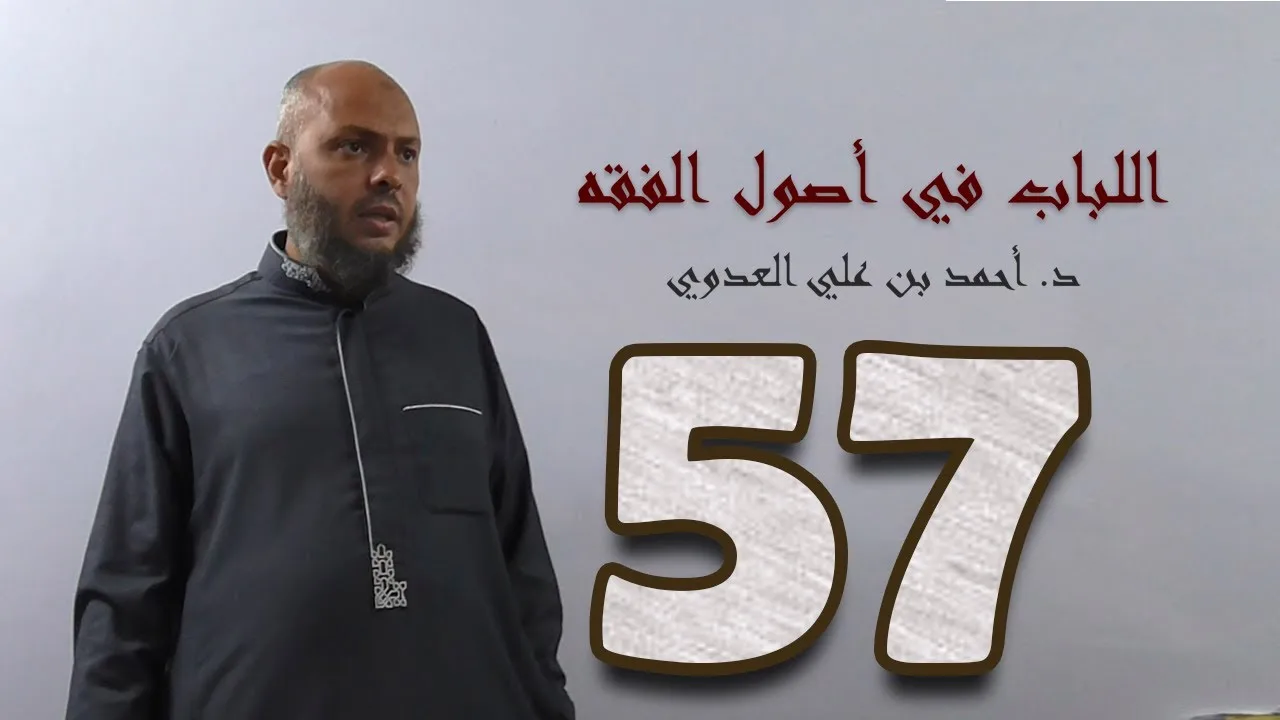 ٥٧. اللباب في أصول الفقه من ٣١٠ إلى ٣١٩ص | د. أحمد بن علي العدوي