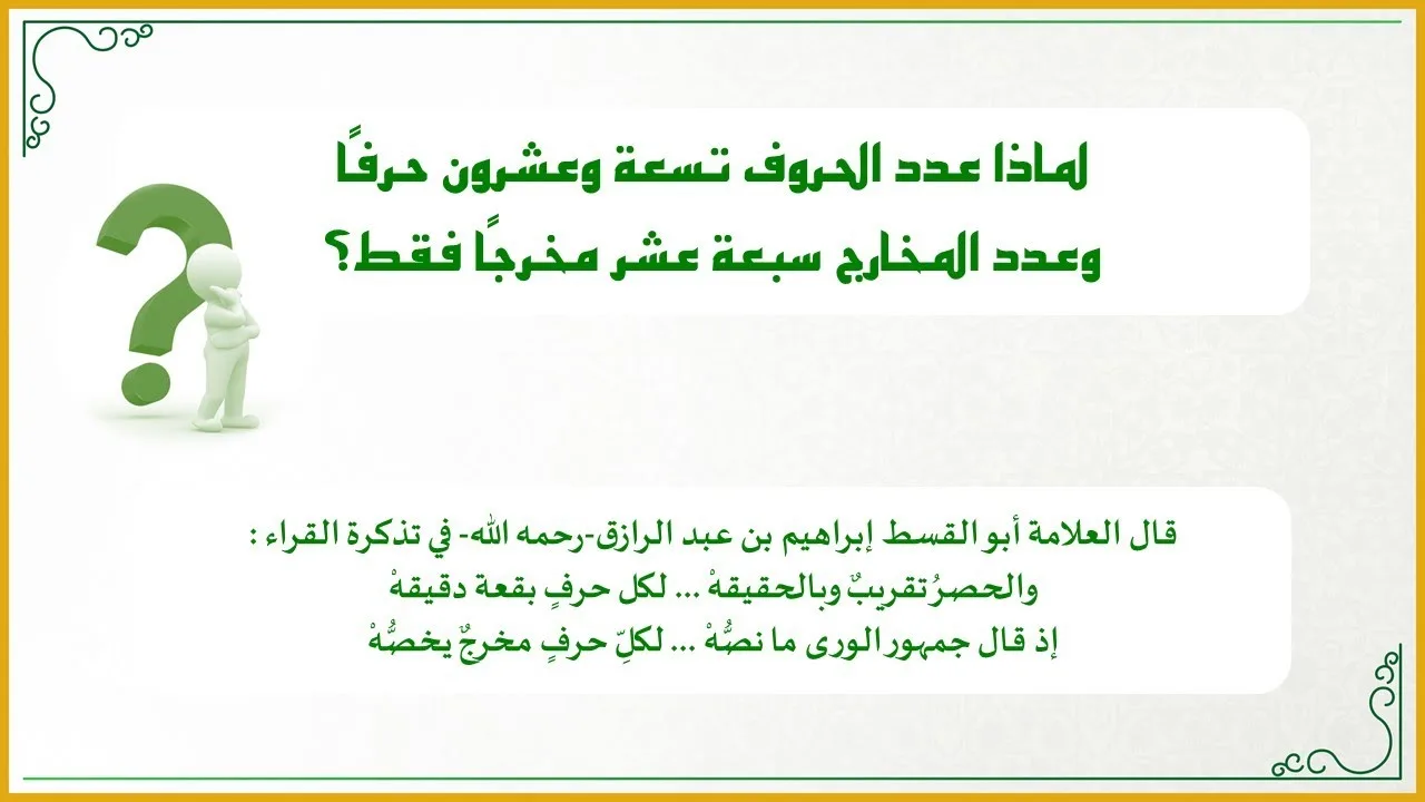 دقائق تجويدية 10: لماذا عدد الحروف تسعة وعشرون حرفًا، وعدد المخارج سبعة عشر مخرجًا فقط؟