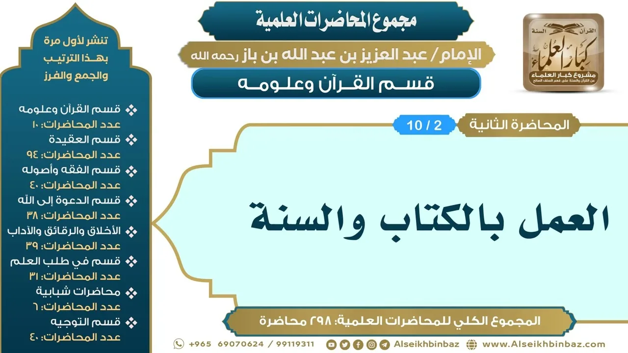 [2/ 298] العمل بالكتاب والسنة - الشيخ عبدالعزيز بن باز II قسم القرآن وعلومه [2/ 10]