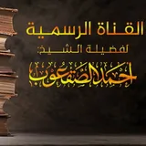 الشيخ: أحمد الصقعوب