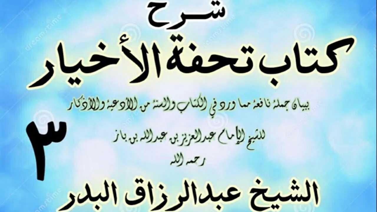 03 - شرح كتاب تحفة الأخيار - للعلامة ابن باز - الشيخ عبد الرزاق البدر