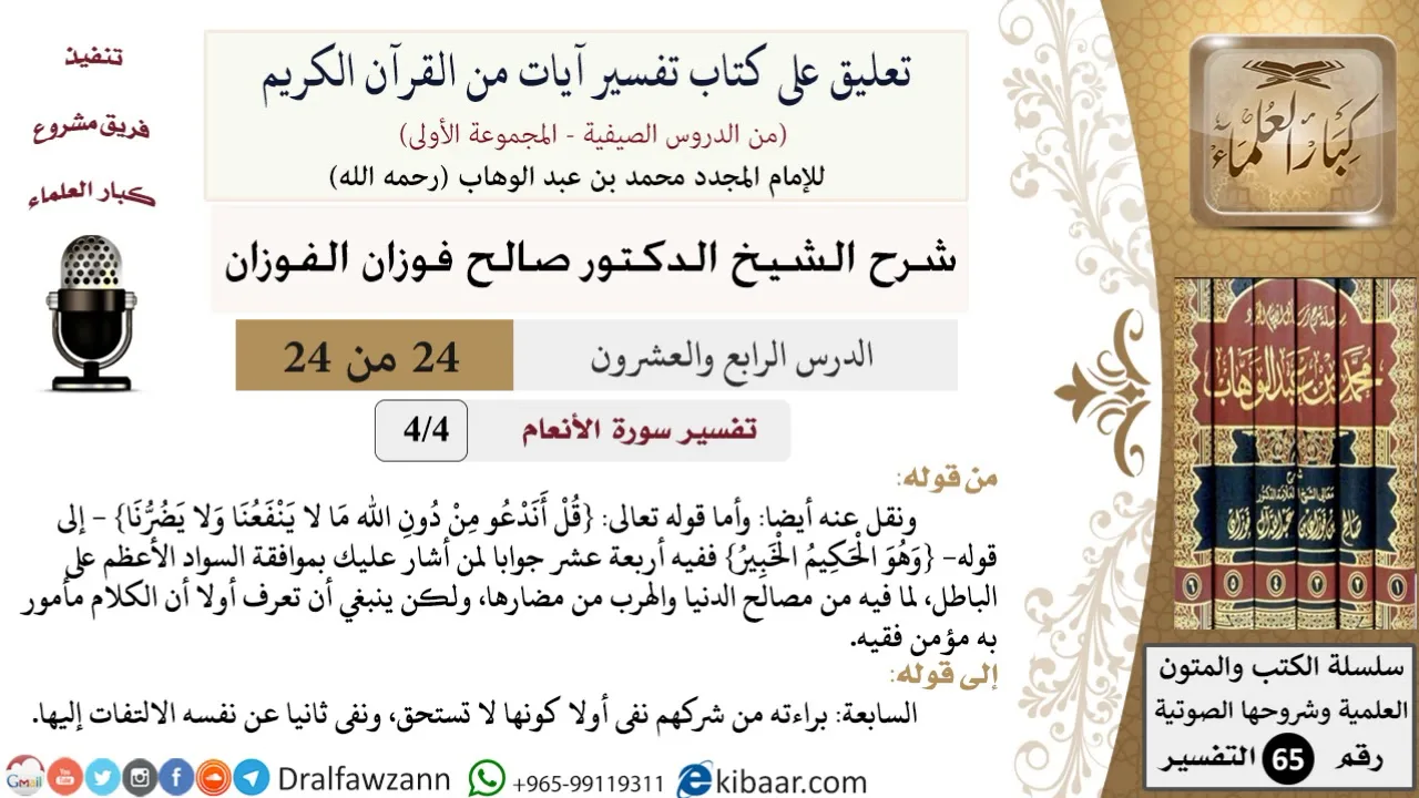 24 من 24/تعليق على كتاب تفسير آيات من القرآن الكريم/السواد الأعظم/صالح الفوزان/لتفسير/كبار العلماء