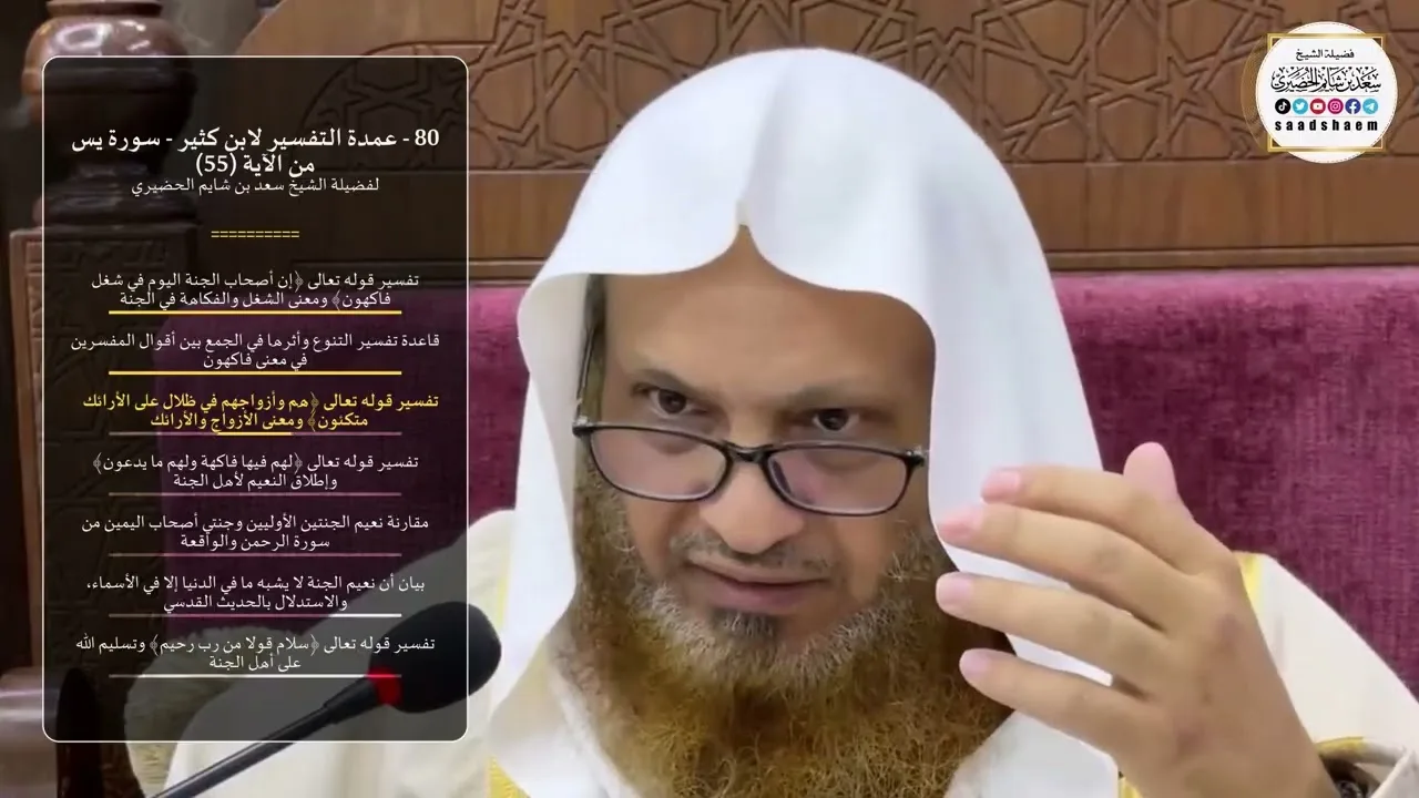 80 - عمدة التفسير لابن كثير - سورة يس من الآية (55) - لفضيلة الشيخ سعد بن شايم الحضيري