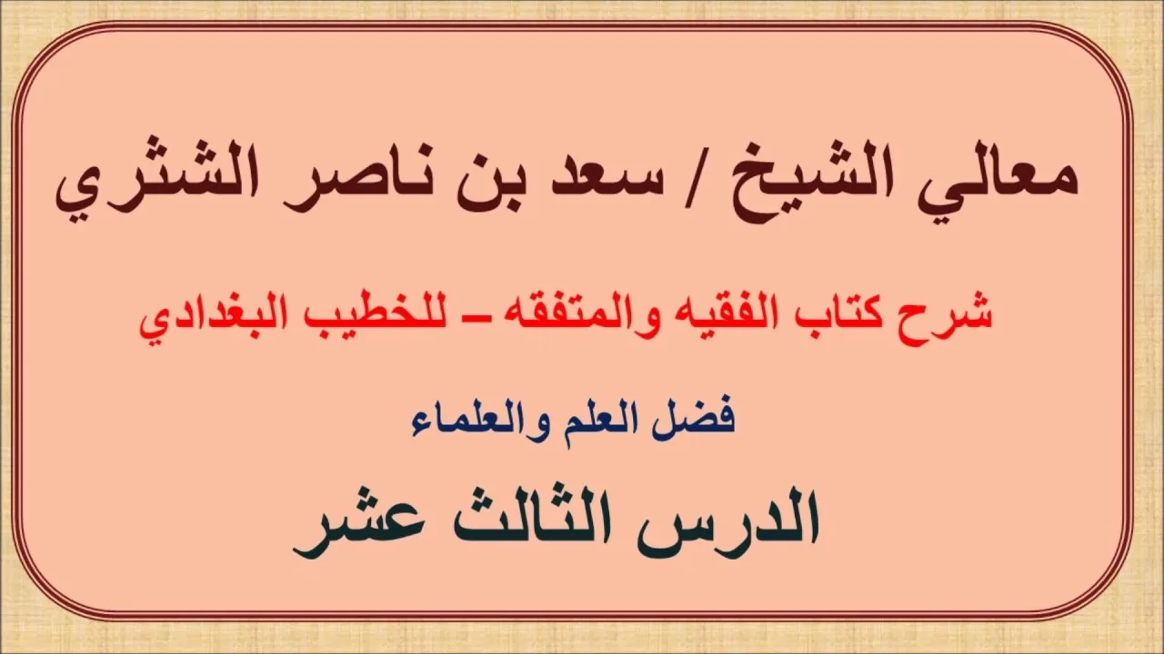 معالي الشيخ سعد الشثري   الفقيه والمتفقه   13  فضل العلم والعلماء