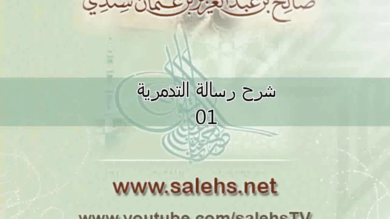 شرح الرسالة التدمرية للشيخ صالح السندي 01
